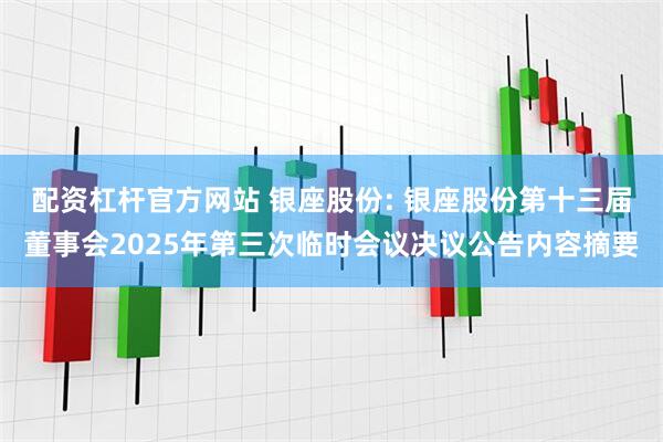 配资杠杆官方网站 银座股份: 银座股份第十三届董事会2025年第三次临时会议决议公告内容摘要