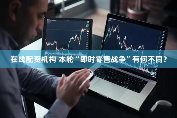 在线配资机构 本轮“即时零售战争”有何不同？