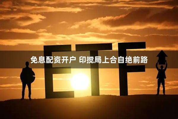 免息配资开户 印搅局上合自绝前路